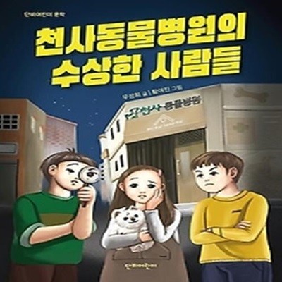 천사동물병원의 수상한 사람들