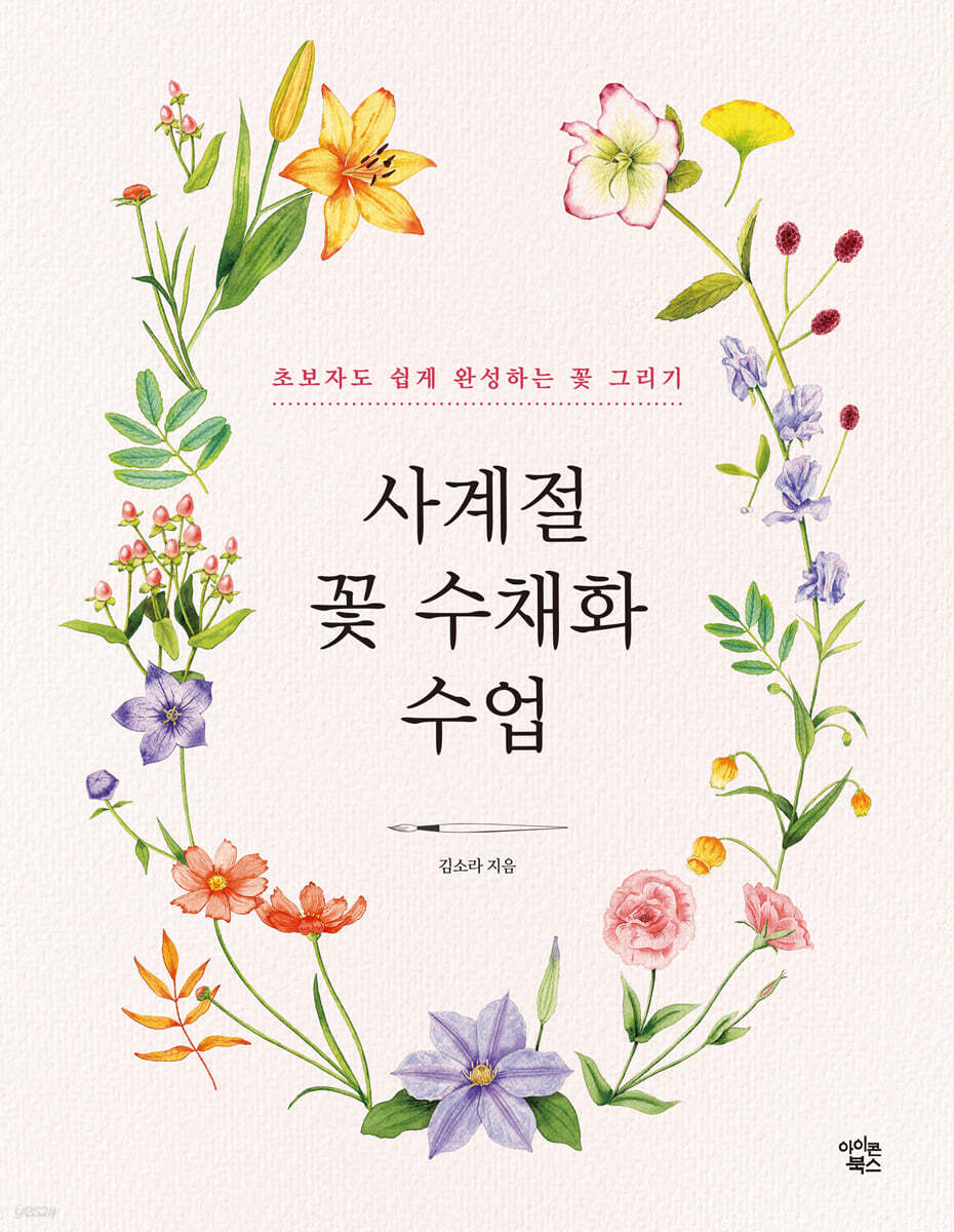 [중고샵] 사계절 꽃 수채화 수업 - 예스24 [중고샵]사계절 꽃 수채화 수업 - 예스24