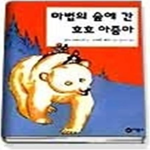 [중고샵] 마법의 숲에 간 호호 아줌마 - 예스24 [중고샵]마법의 숲에 간 호호 아줌마 - 예스24