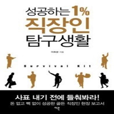 성공하는 1% 직장인 탐구생활