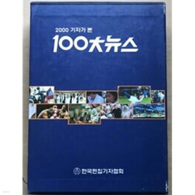 2000 기자가 본 100대 뉴스 (겉케이스포함)