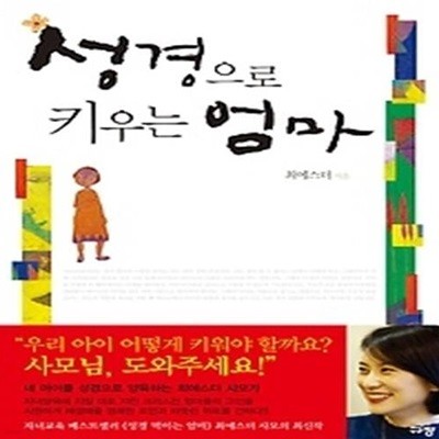 성경으로 키우는 엄마