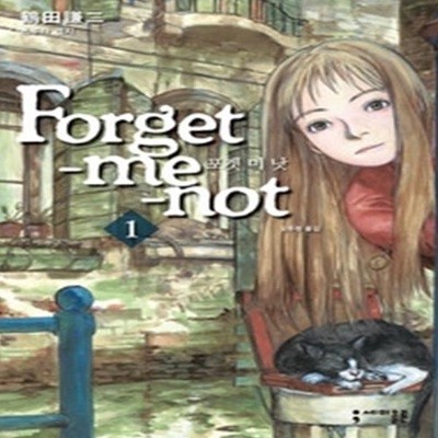 포겟 미 낫 Forget-me-not 1