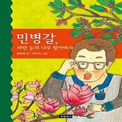 민병갈, 파란 눈의 나무 할아버지