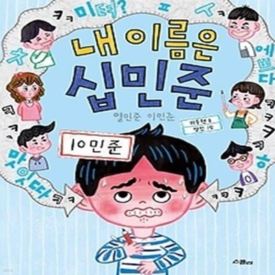 내 이름은 십민준: 열민준 이민준