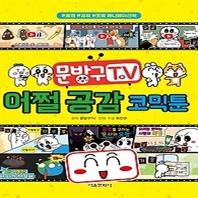 문방구TV 어쩔 공감 코믹툰