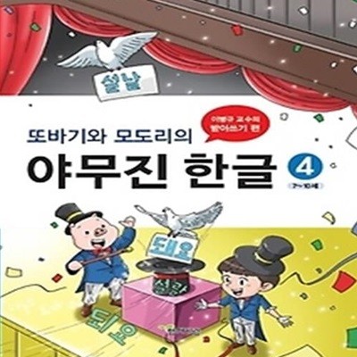 또바기와 모도리의 야무진 한글. 4