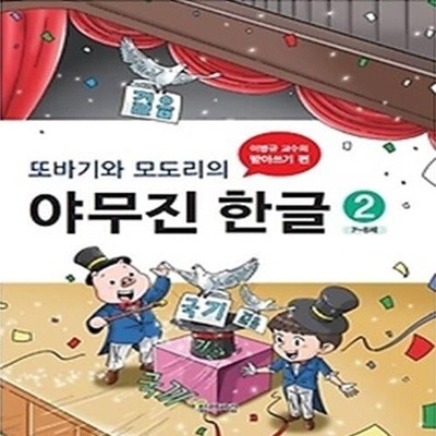 또바기와 모도리의 야무진 한글. 2