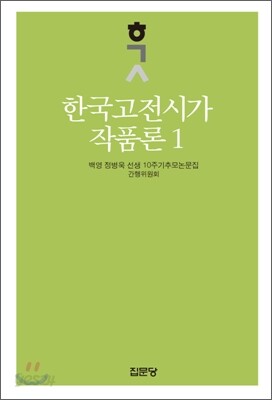 한국고전시가작품론 1