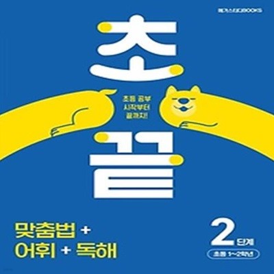 초끝 맞춤법 어휘 독해 2단계 초등1~2학년