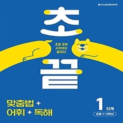 초끝 맞춤법 어휘 독해 1단계 초등1~2학년