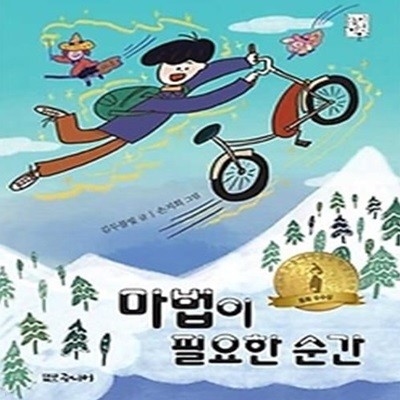 마법이 필요한 순간