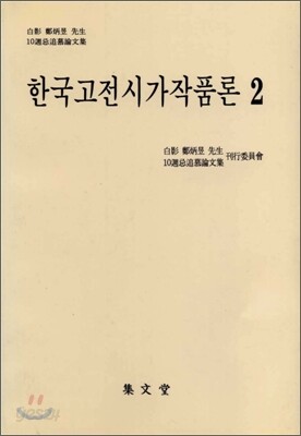 한국고전시가작품론 2