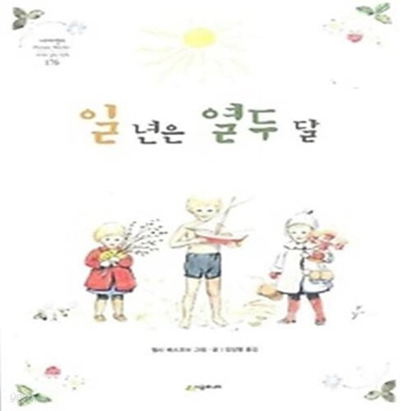 [중고샵] 일 년은 열두 달 - 예스24 [중고샵]일 년은 열두 달 - 예스24
