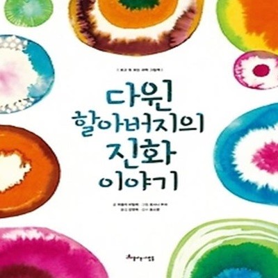 다윈 할아버지의 진화 이야기