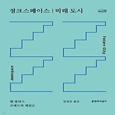 정크스페이스 / 미래 도시