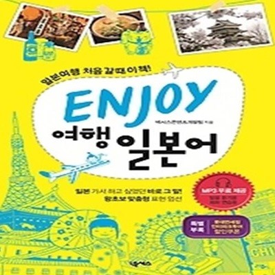 ENJOY 여행일본어