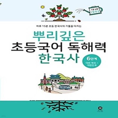 뿌리깊은 초등국어 독해력  한국사 6단계: 대한 제국 ~ 대한민국