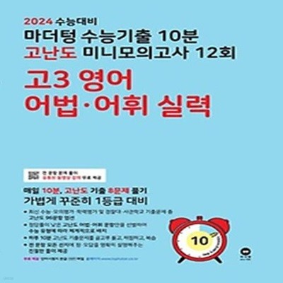 마더텅 수능기출 10분 고난도 미니모의고사 12회 고3 영어 어법·어휘 실력(2023)(2024 수능대비)