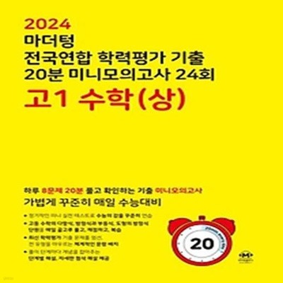 마더텅 전국연합 학력평가 기출 20분 미니모의고사 24회 고1 수학(상)(2024)