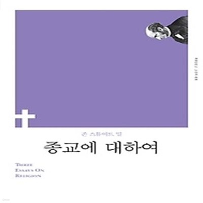 종교에 대하여