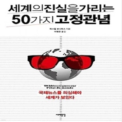 세계의 진실을 가리는 50가지 고정관념