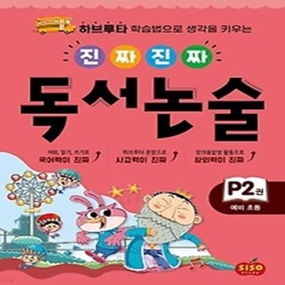 진짜 진짜 독서 논술. P2(예비초등)