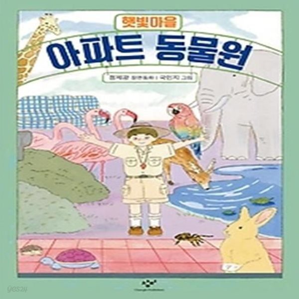 [중고샵] 햇빛마을 아파트 동물원 - 예스24 [중고샵]햇빛마을 아파트 동물원 - 예스24
