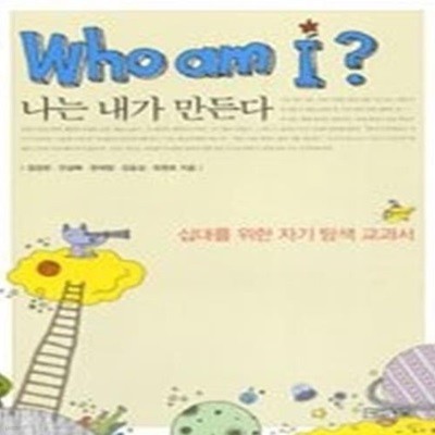 Who am I ? - 나는 내가 만든다