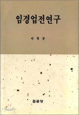 임경업전연구