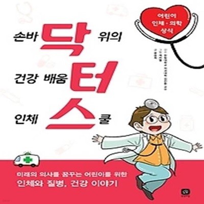 닥터스 - 손바닥 위의 건강 배움터 인체 스쿨