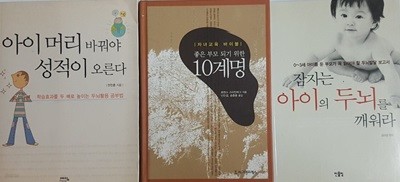 잠자는 아이의 두뇌를 깨워라 + 아이 머리 바꿔야 성적이 오른다 + 좋은 부모 되기 위한 10계명