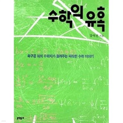 수학의 유혹 - 수학의 유혹 2