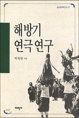 해방기 연극 연구