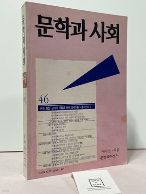 문학과 사회 46호. 1999년 여름 / 문학과지성사 / 상태 : 중 (설명과 사진 참고)