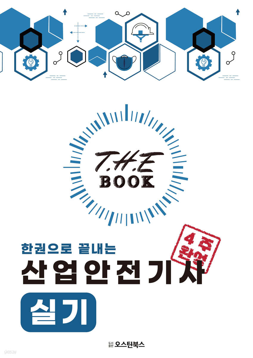 더 북(The book) 한권으로 끝내는 산업안전기사 실기