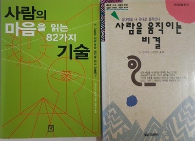 사람의 마음을 읽는 82가지 기술 + 사람을 움직이는 비결