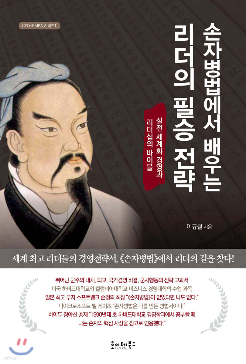 손자병법에서 배우는 리더의 필승 전략