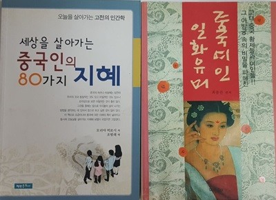 중국 여인일화 유머 + 세상을 살아가는 중국인의 80가지 지혜