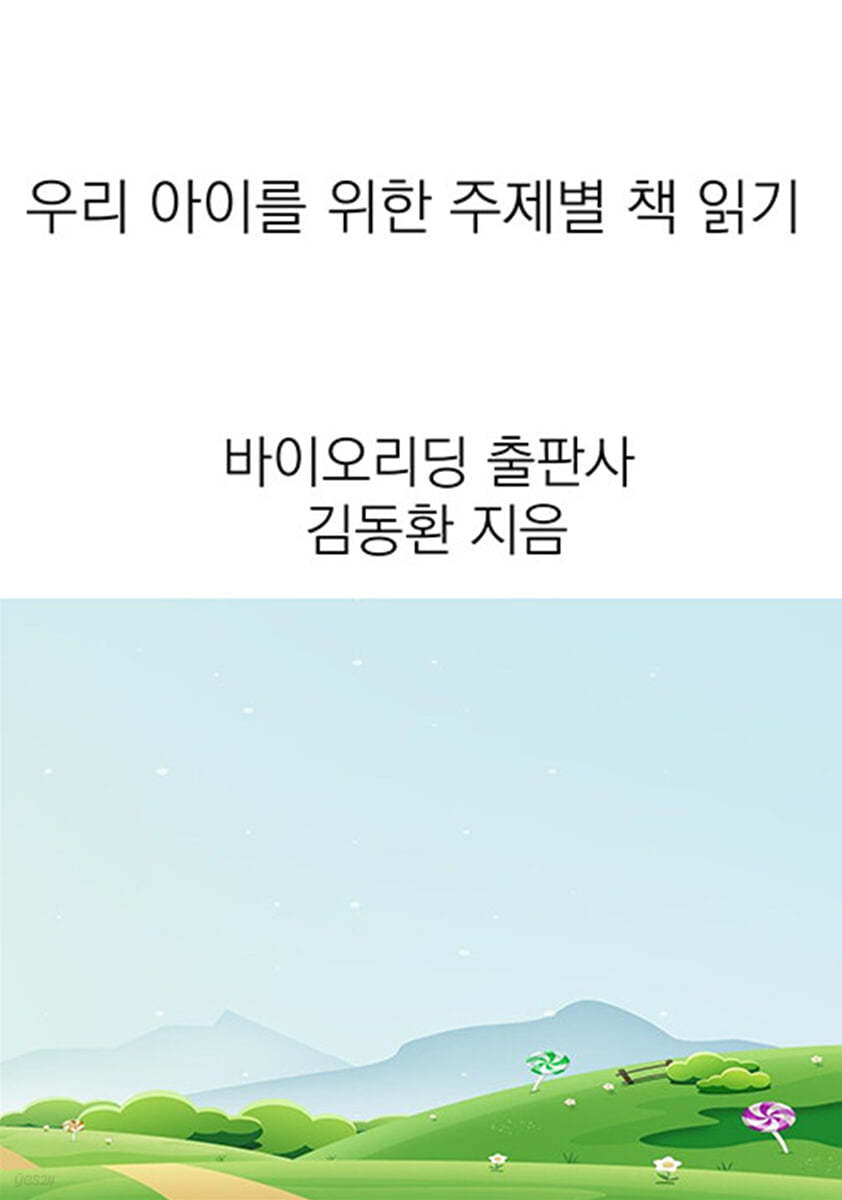 우리 아이를 위한 주제별 책 읽기 