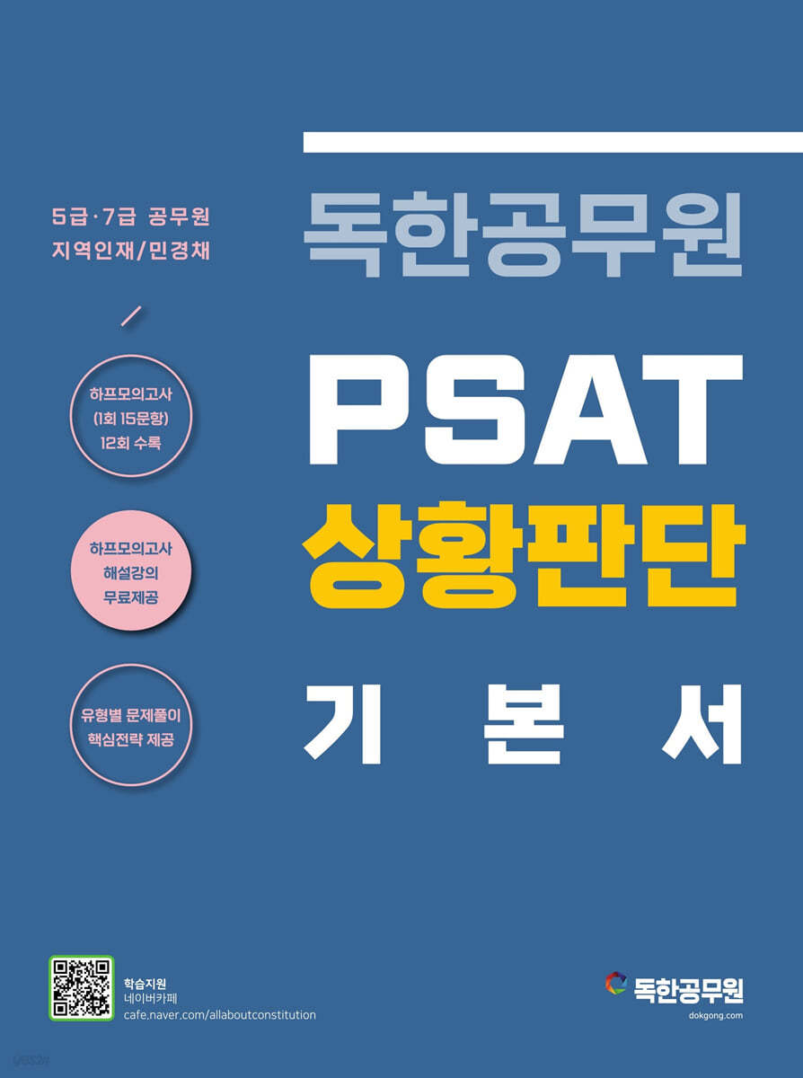 독한공무원 PSAT 상황판단 기본서