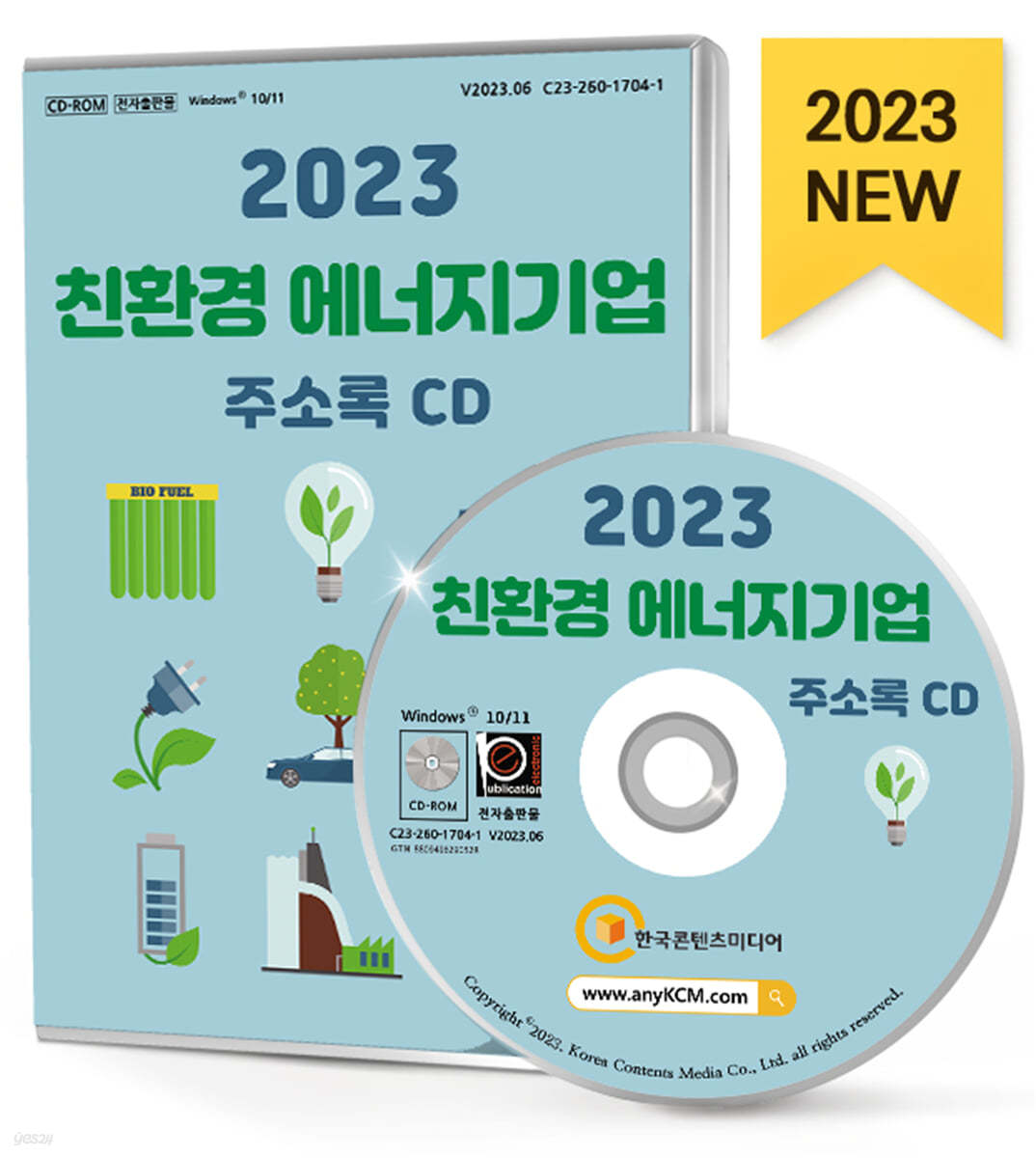 2023 친환경 에너지기업 주소록 CD