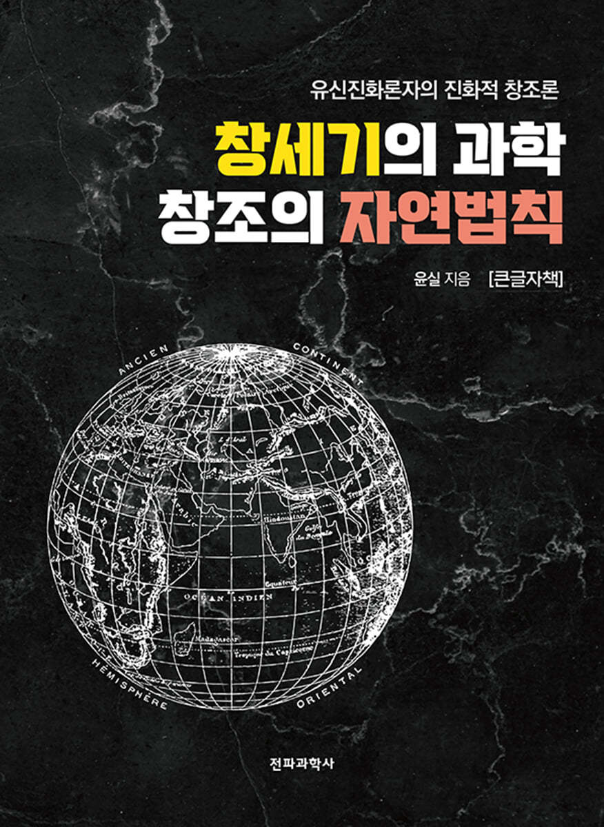 창세기의 과학 창조의 자연법칙 (큰글자책)