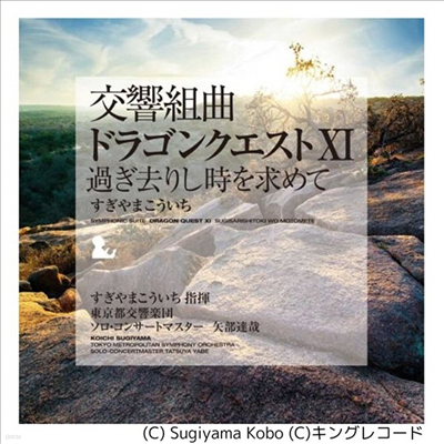 Sugiyama Koichi,스기야마 코이치 — Symphonic Suite "Dragon Quest Xi" 過ぎ去りし時を求めて 앨범 커버