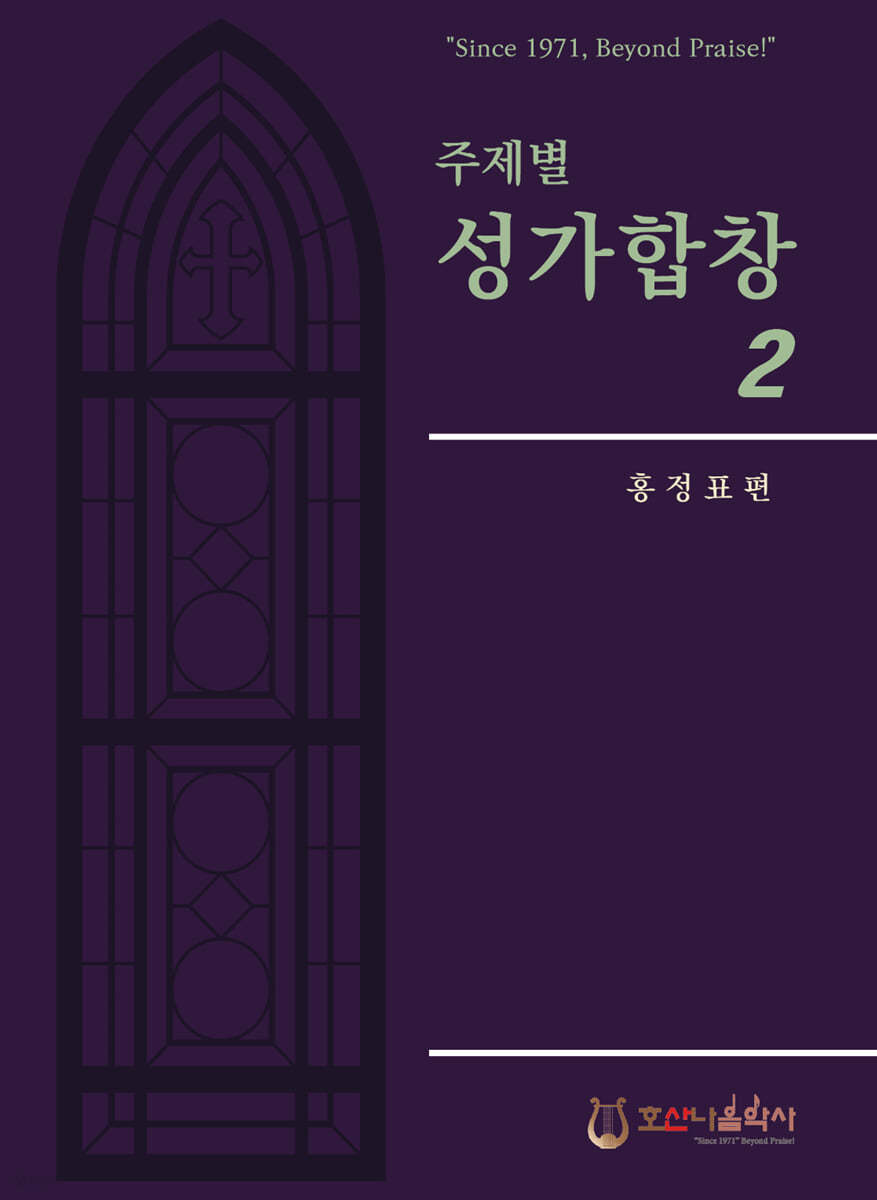 주제별 성가합창 2