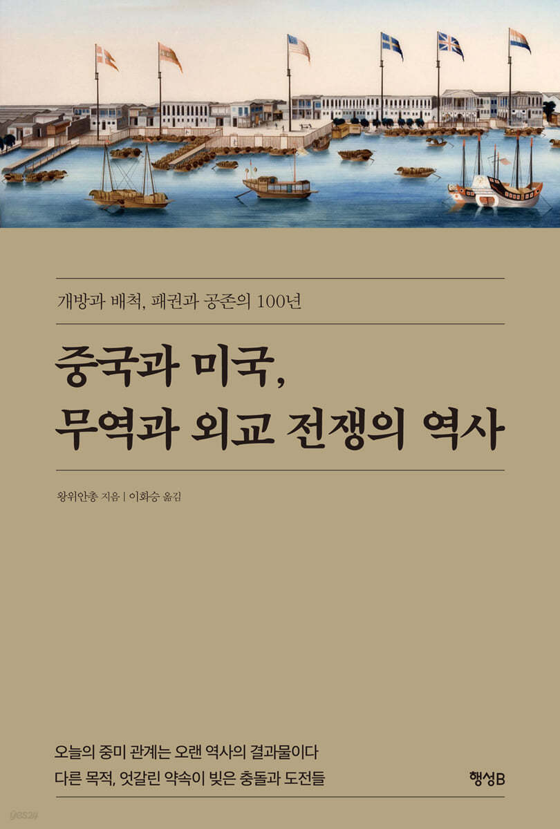 중국과 미국, 무역과 외교 전쟁의 역사