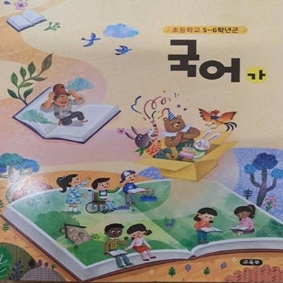 초등 학교5~6학년군 국어가