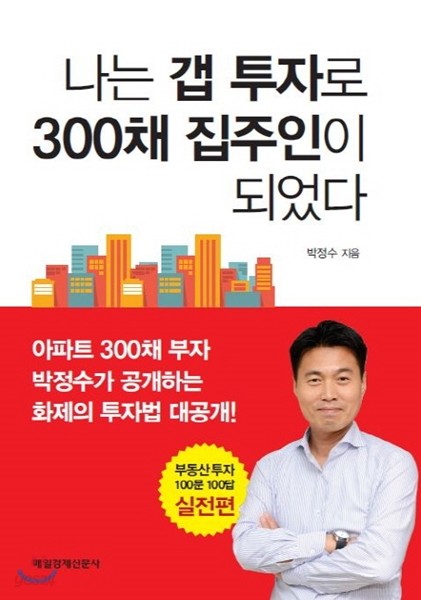 나는 갭 투자로 300채 집주인이 되었다