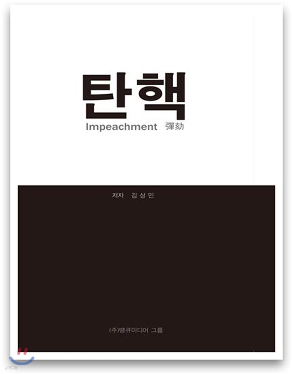 탄핵 Impeachment 彈劾