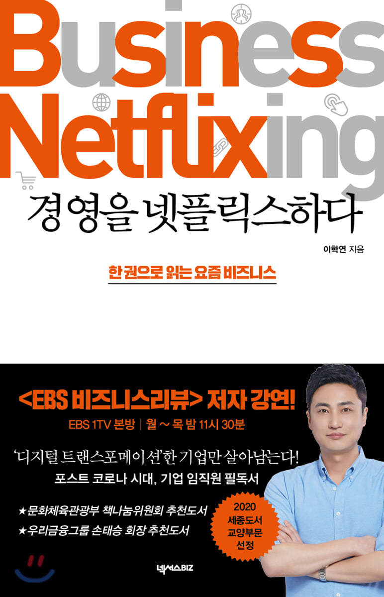 경영을 넷플릭스하다